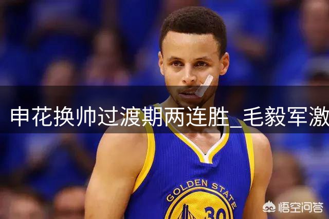 申花换帅过渡期两连胜 毛毅军激活替补阵容显成效
