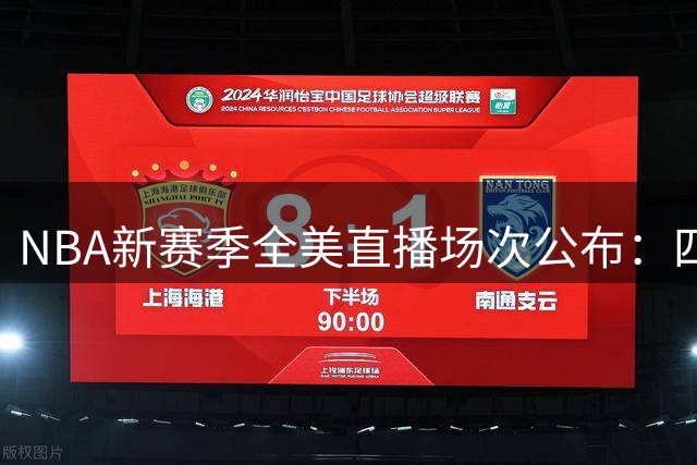 NBA新赛季全美直播场次公布：四队并列榜首